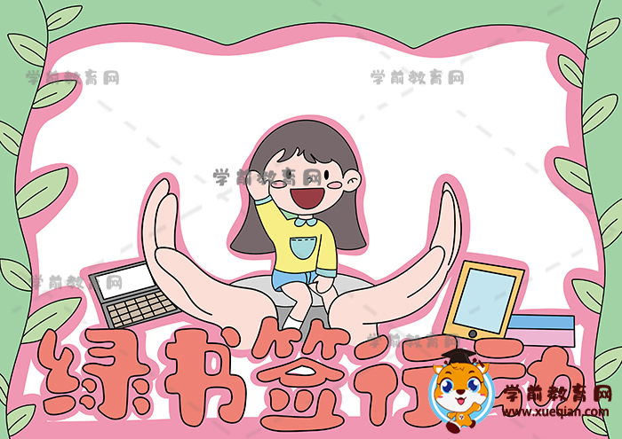绿书签行动手抄报