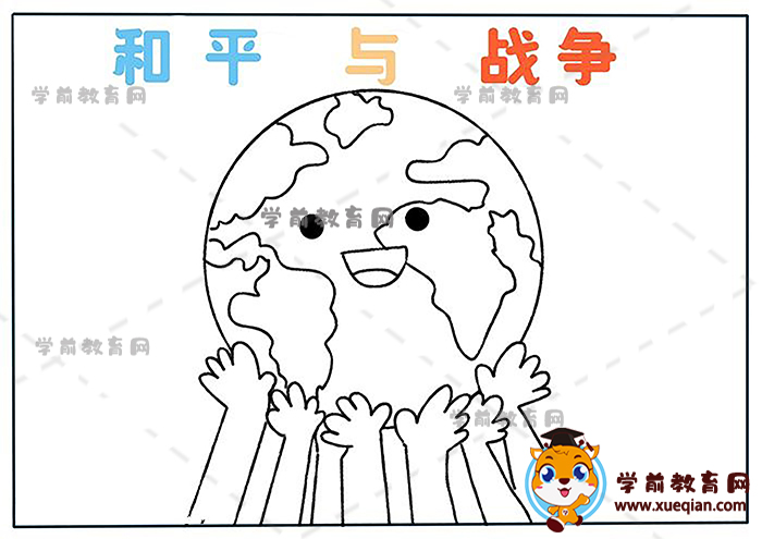 和平与战争手抄报