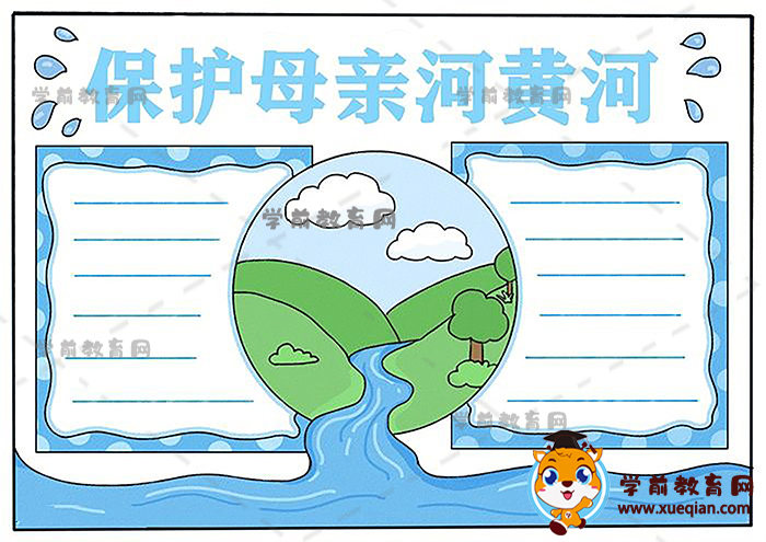 保护母亲河黄河手抄报简单画法，关于保护母亲河的手抄报内容素材