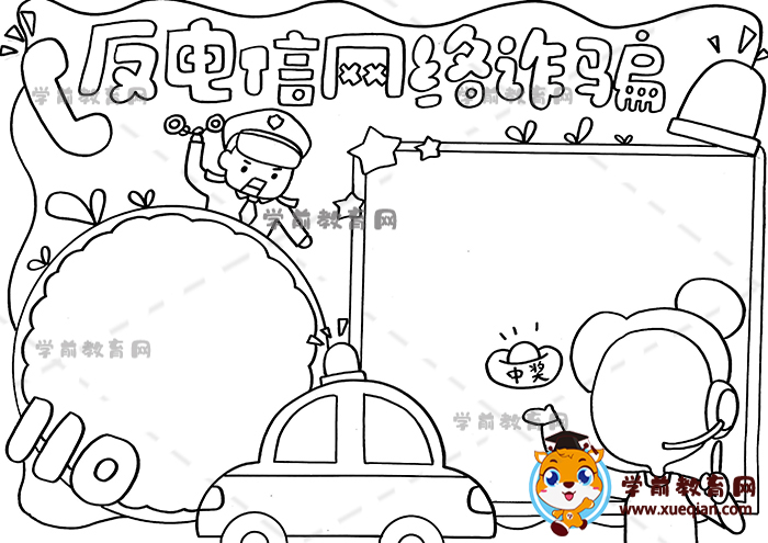 反电信网络诈骗手抄报