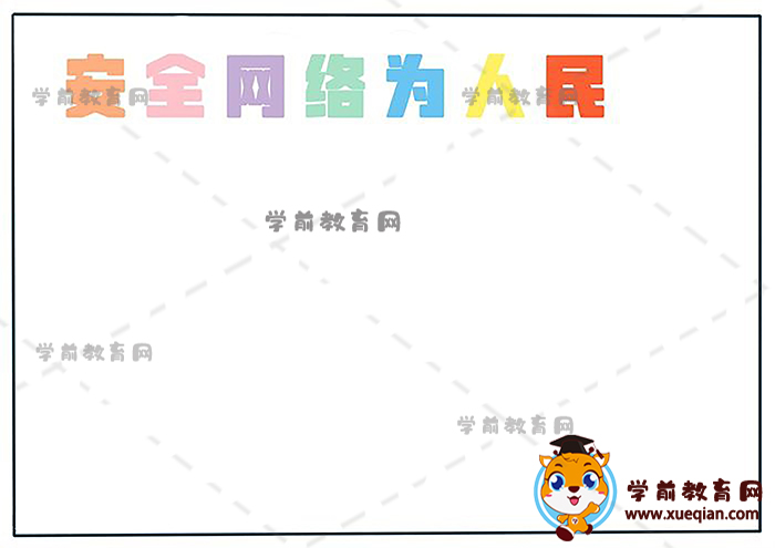 安全网络为人民手抄报