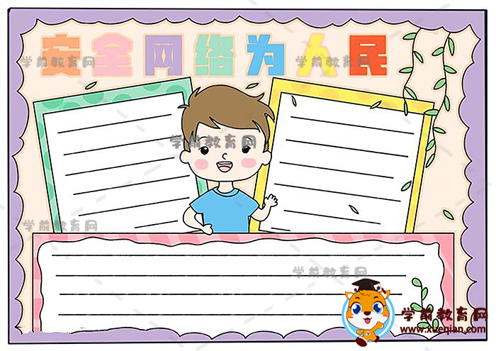 安全网络为人民手抄报