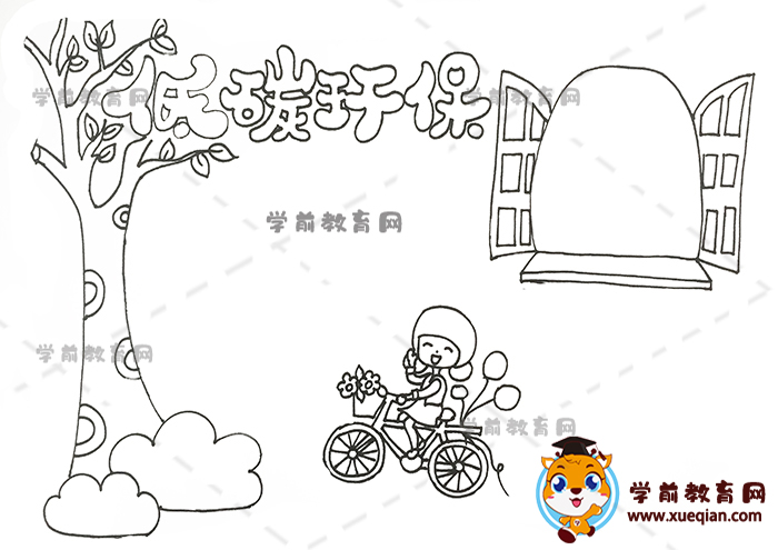低碳环保手抄报
