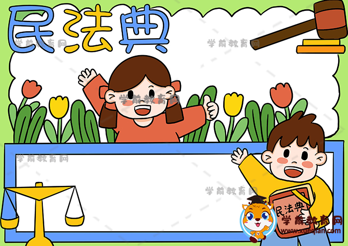 民法典手抄报
