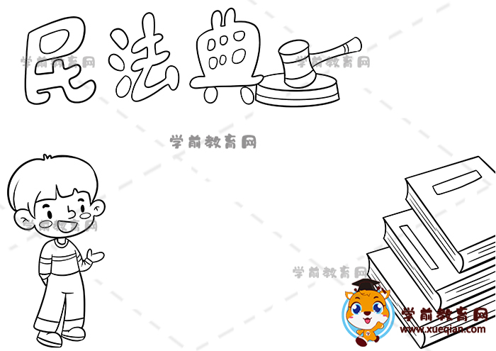 民法典手抄报