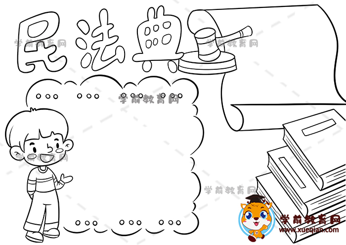 民法典手抄报