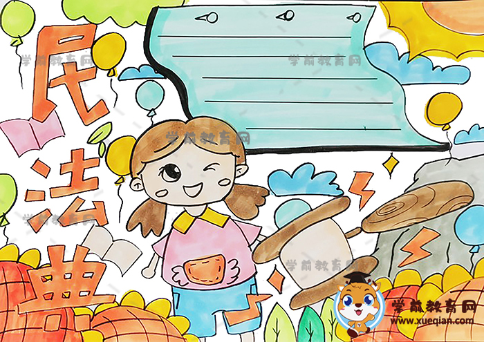 民法典手抄报