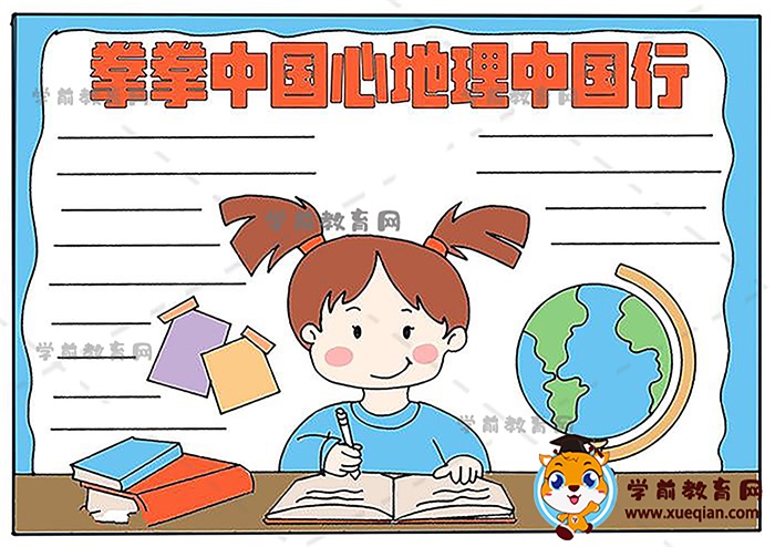拳拳中国心地理中国行手抄报