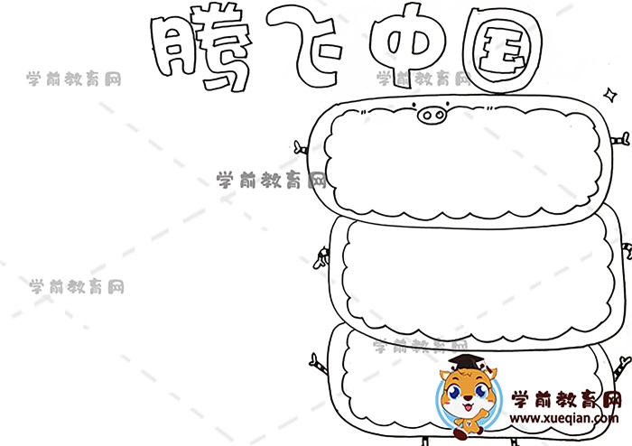 腾飞中国手抄报