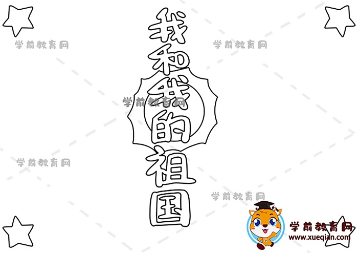 我和我的祖国手抄报