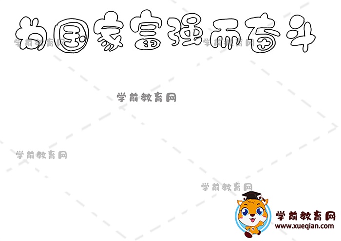 为国家富强而奋斗手抄报