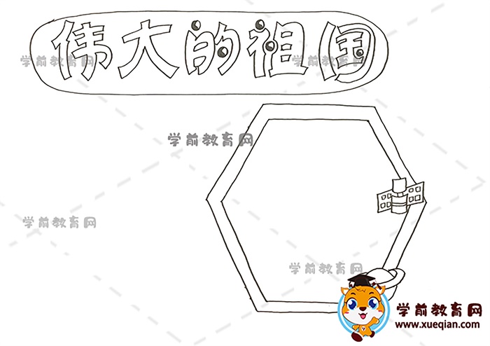 伟大的祖国手抄报