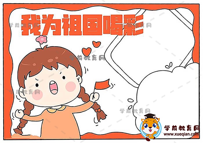 我为祖国喝彩手抄报