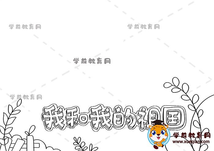 我和我的祖国手抄报