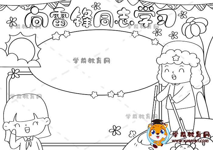 向雷锋同志学习手抄报