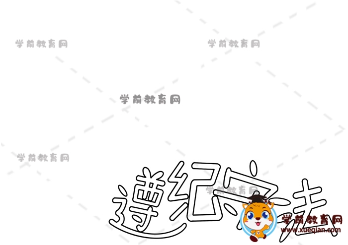遵纪守法手抄报