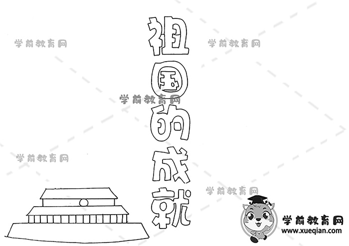 祖国的成就手抄报