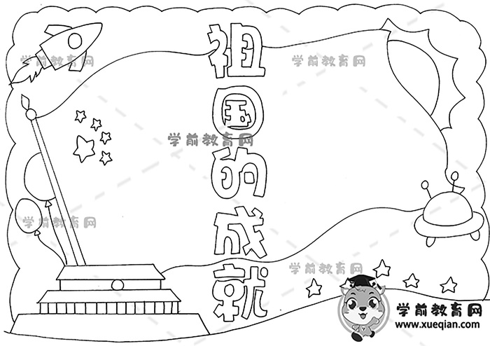 祖国的成就手抄报