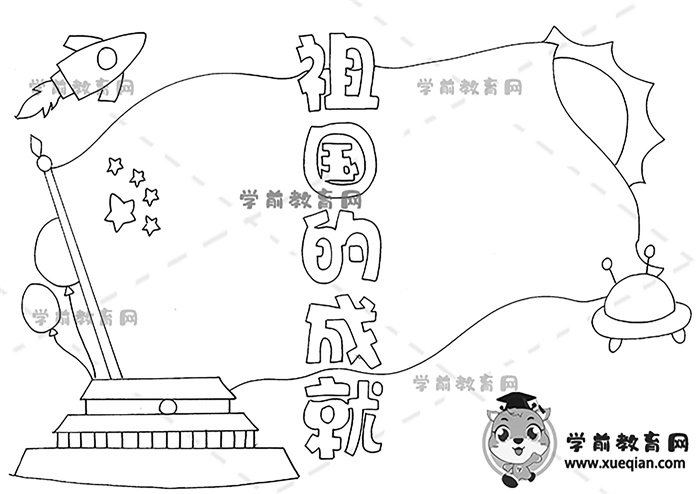 祖国的成就手抄报