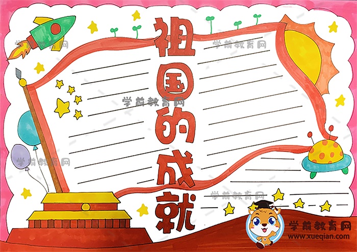 祖国的成就手抄报