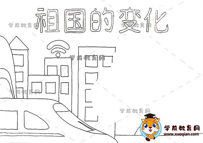 祖国的变化手抄报