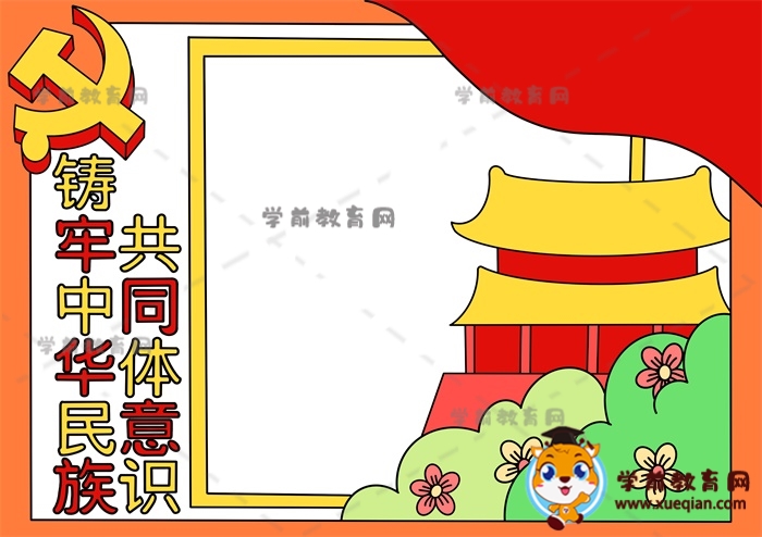 铸牢中华民族共同体意识手抄报