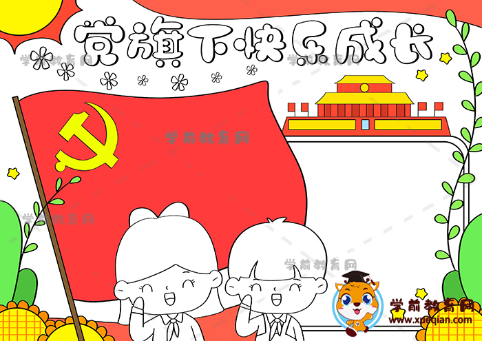 党旗下快乐成长手抄报