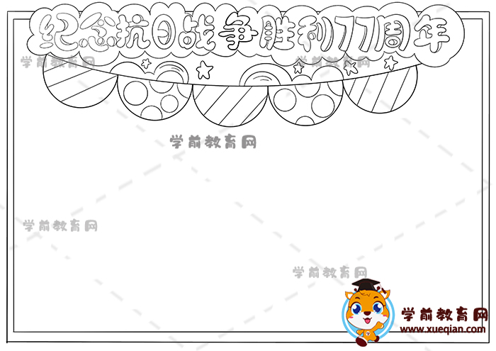 纪念抗日战争胜利77周年手抄报