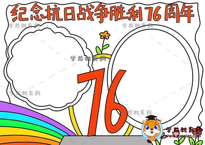 纪念抗日战争胜利76周年手抄报