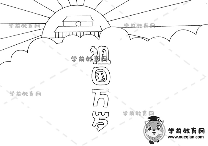 祖国万岁手抄报