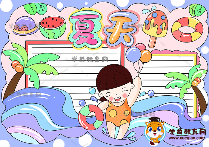 夏天手抄报