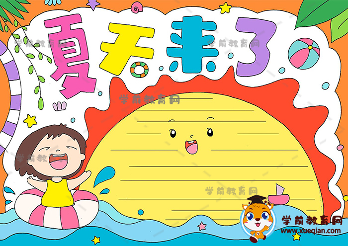 夏天来了手抄报