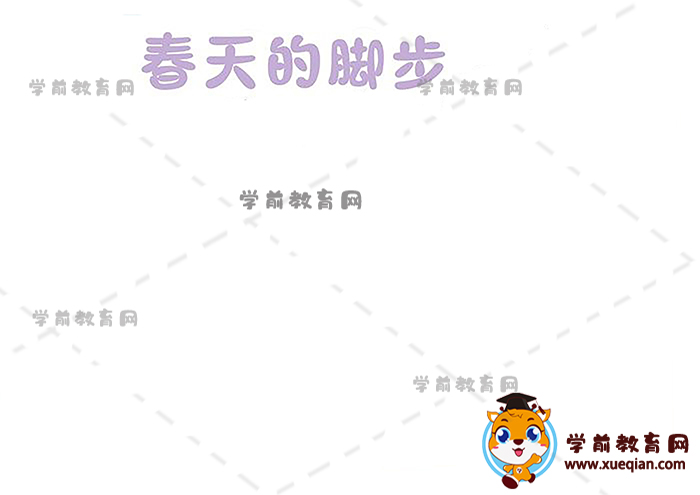 春天的脚步手抄报