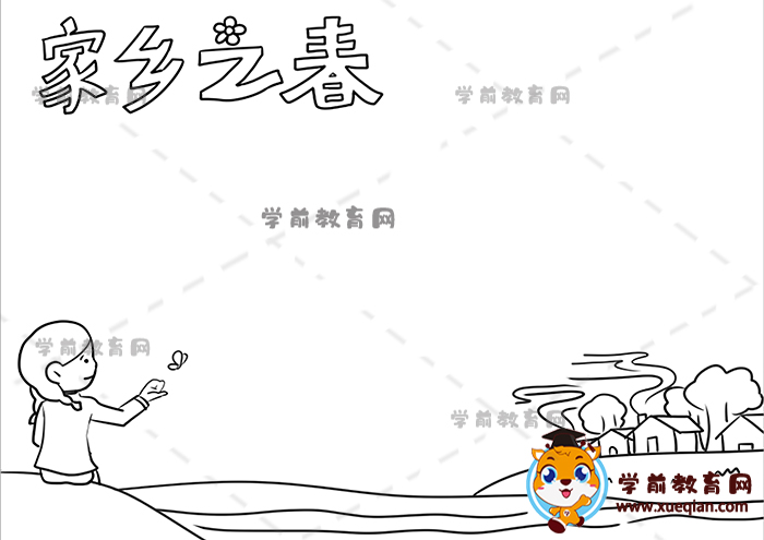 家乡之春手抄报