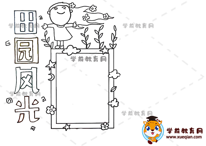 田园风光手抄报图片图片