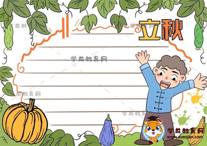 立秋手抄报