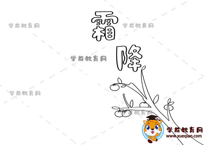霜降手抄报