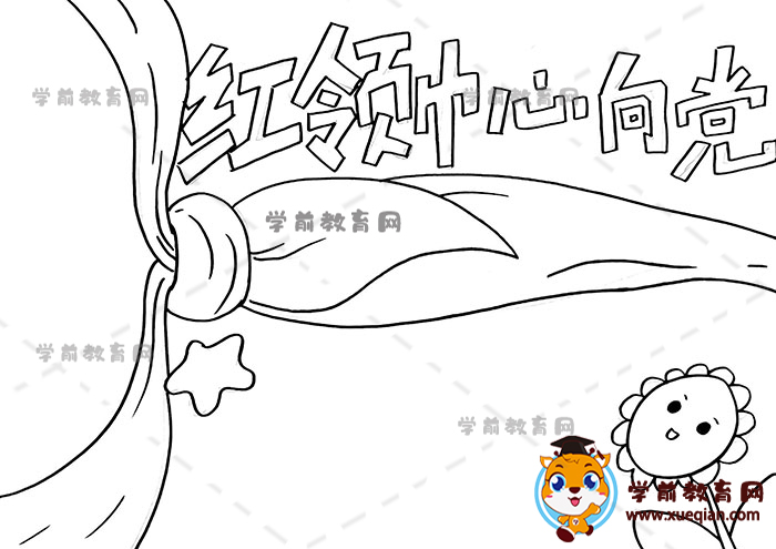 红领巾心向党手抄报