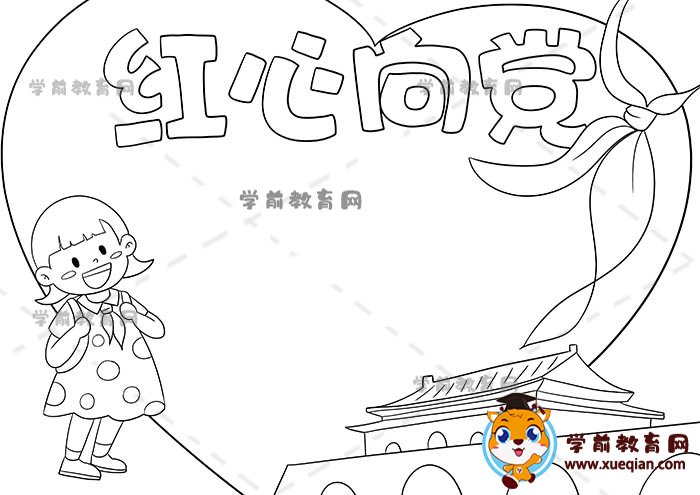红心向党手抄报