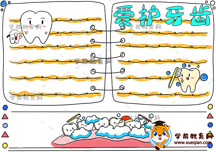 爱护牙齿手抄报