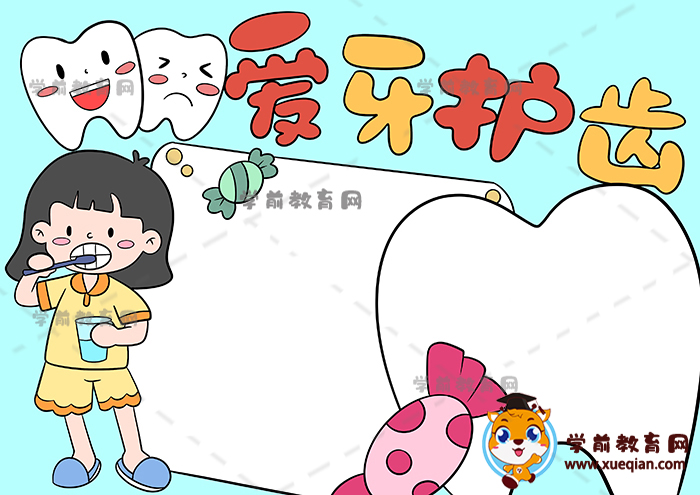 爱牙护齿手抄报