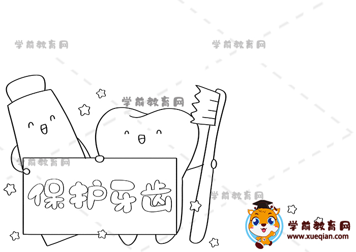 保护牙齿手抄报