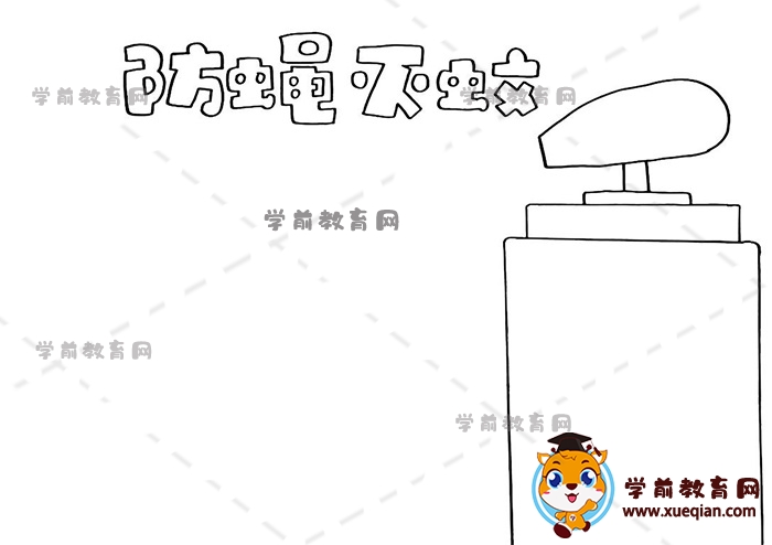 防蝇灭蚊手抄报
