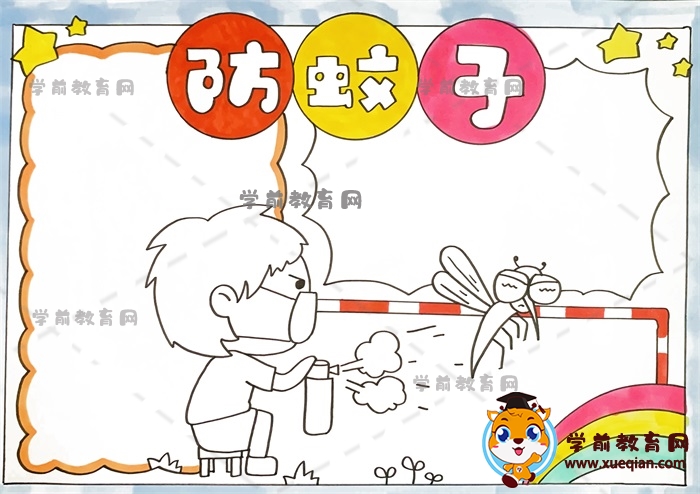 防蚊子手抄报