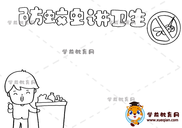 防蚊虫讲卫生手抄报