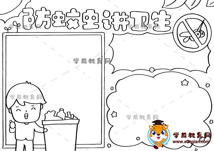 防蚊虫讲卫生手抄报