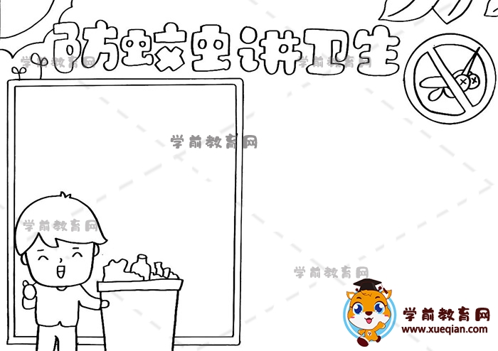 防蚊虫讲卫生手抄报