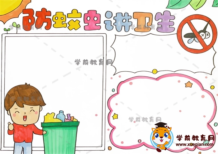 防蚊虫讲卫生手抄报