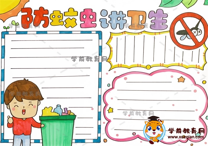 防蚊虫讲卫生手抄报