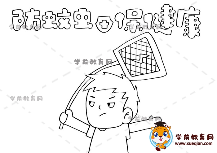 防蚊虫保健康手抄报